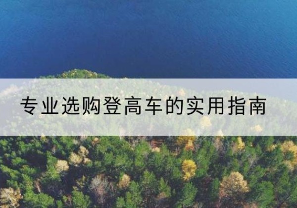 安次电动登高车厂家推荐-专业选购登高车的实用指南