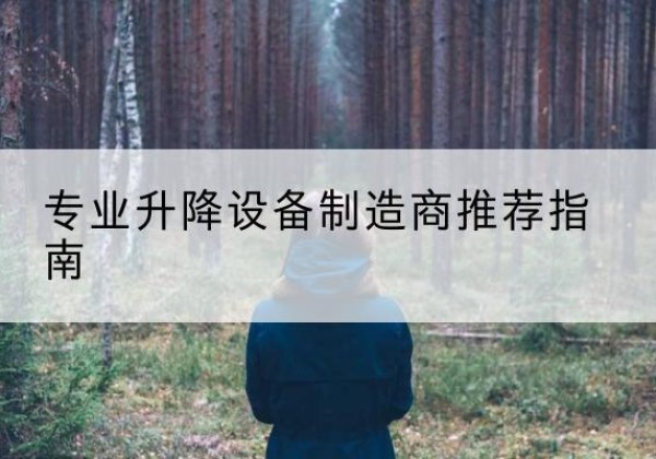 安次电动剪叉升降平台厂家-专业升降设备制造商推荐指南